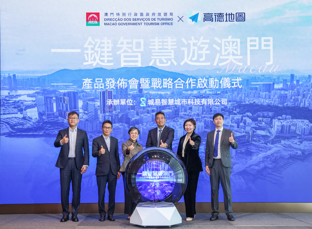 澳门旅游局与阿里高德发布“一键智慧游澳门”，吃住行游购娱通通搞定