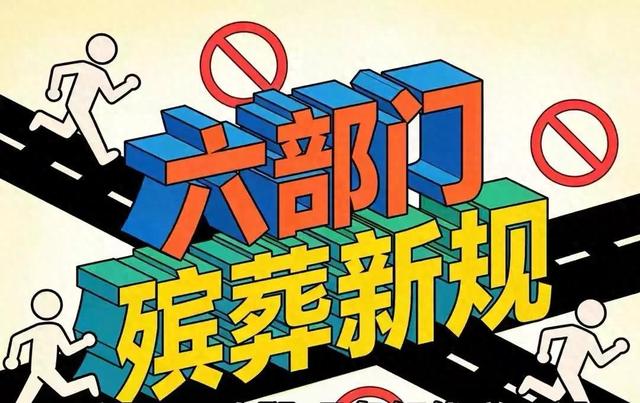新的殡葬制度将于2026年3月30号执行，大概意思就是：一切从简