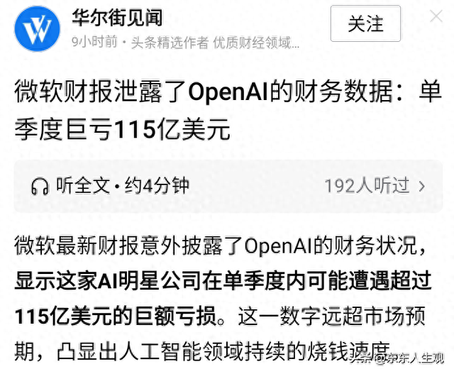 open ai巨亏验证了我对美国人工智能资本堰塞湖无以为继的观点。