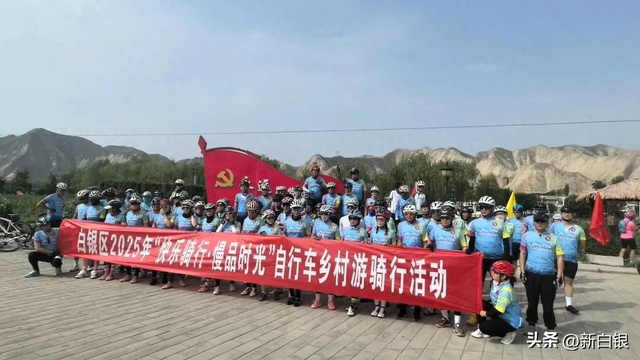 白银区举办自行车乡村游骑行活动