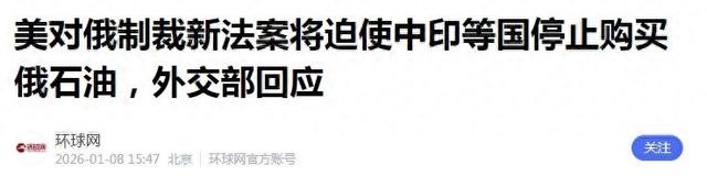 特朗普下达禁令，不许3国购买俄油，违者500%关税	，中方画下红线