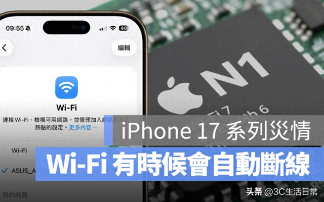 iPhone 17系列Wi-Fi 断线问题及解决办法！CarPlay、AirPods 全中招