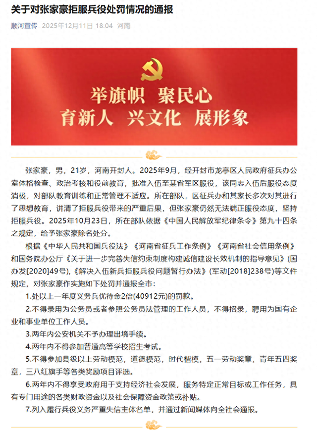 河南开封21岁男子入伍后拒服兵役：罚款40912元，不得录用为公务员	，两年内不得参加高考