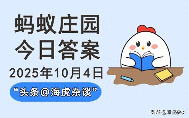 2025年10月4日蚂蚁庄园今日答案，蚂蚁新村和神奇海洋正确答案