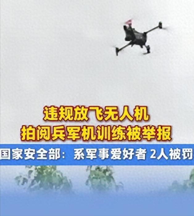 又有2名间谍被揪出？阅兵军机训练期间，2人违规放无人机拍摄被抓