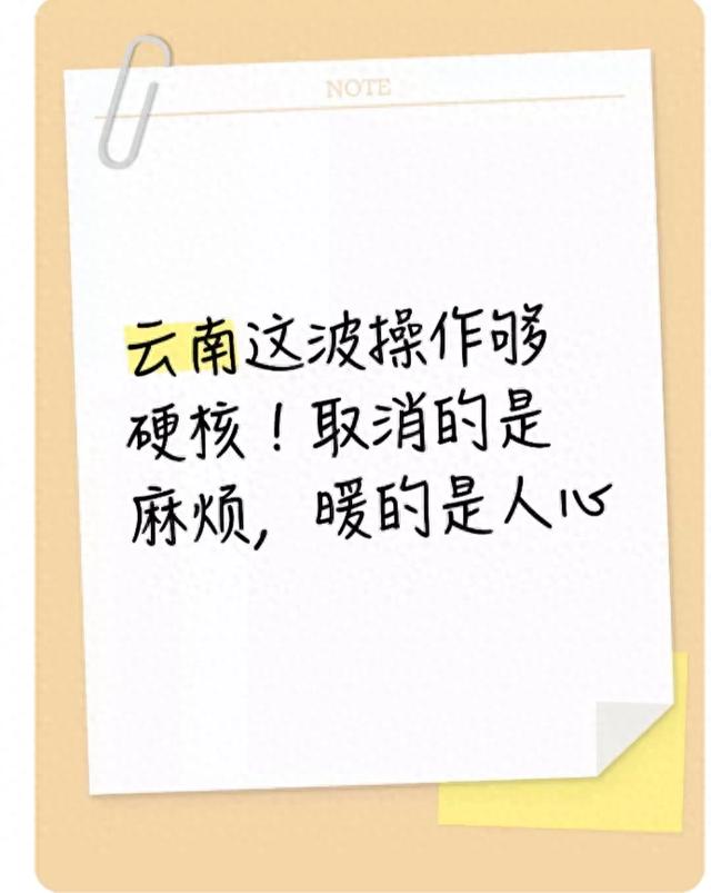 云南这次没让人失望！说取消就取消，真的太暖人心啦！