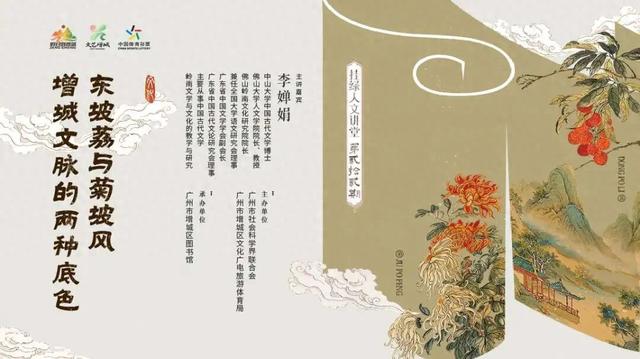 东坡荔与菊坡风！增城“挂绿人文讲堂”解读增城文脉底色