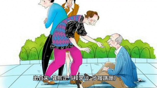 步履蹒跚的意思介绍（成语故事步履蹒跚）