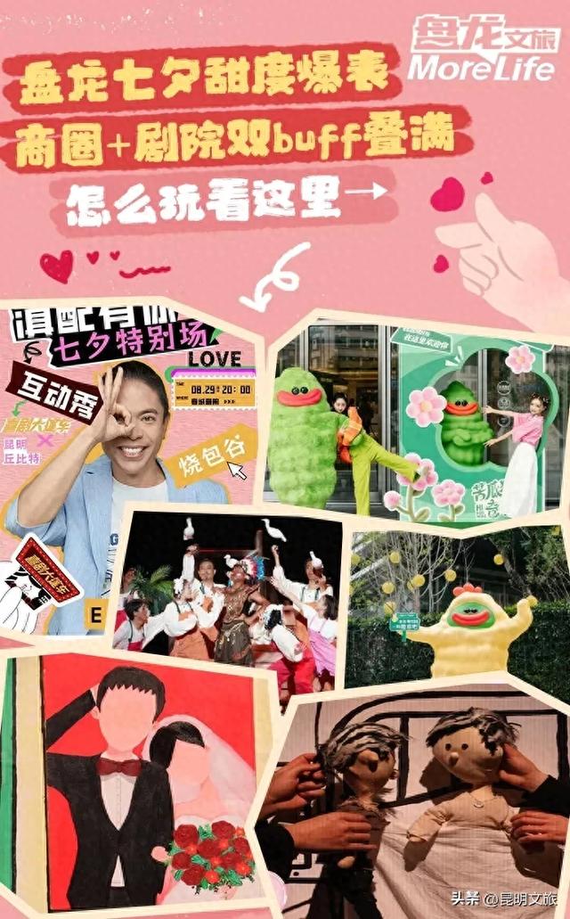 大批精彩活动与表白福利！粉色氛围已就位，带你玩转昆明七夕
