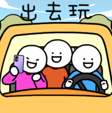 小长假来了！出发！go go go！