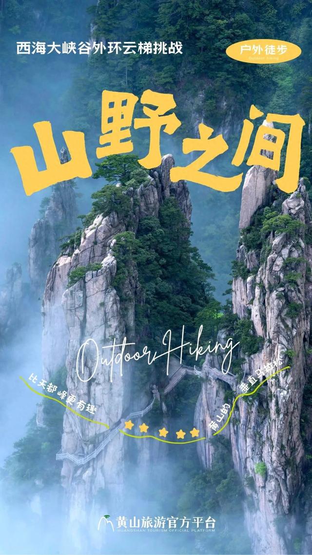 只知道天都峰？黄山资深玩家都在挑战这里