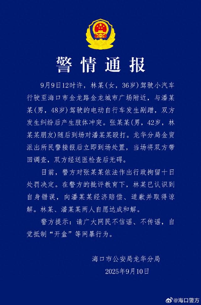 海口警方通报女子和外卖员因剐蹭打架：女子朋友为出头打外卖员被拘10日