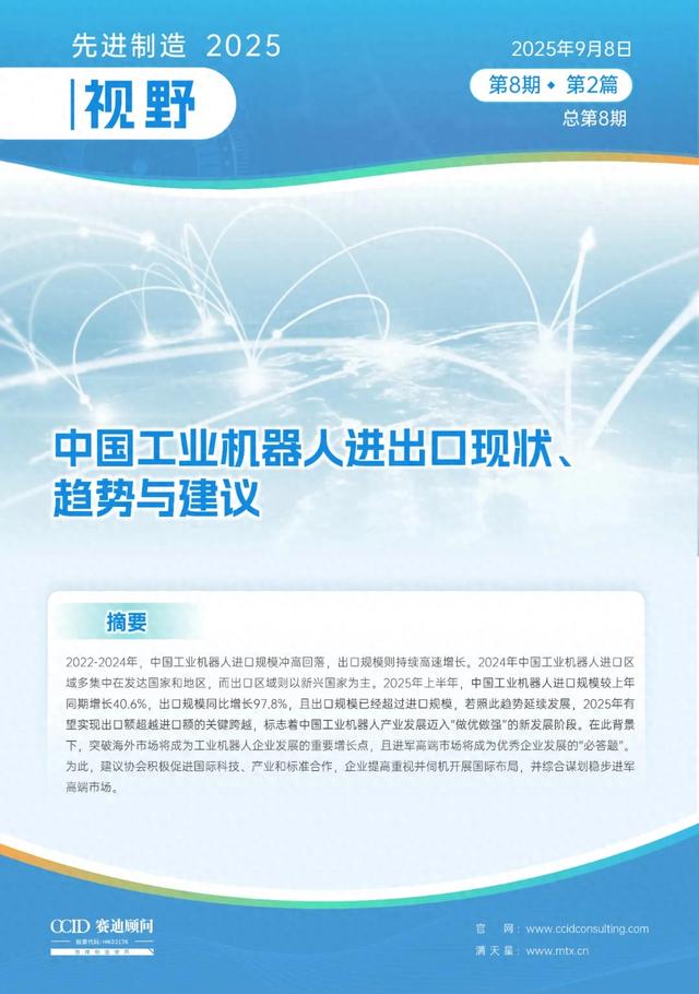 先进制造2025｜中国工业机器人进出口现状、趋势与建议