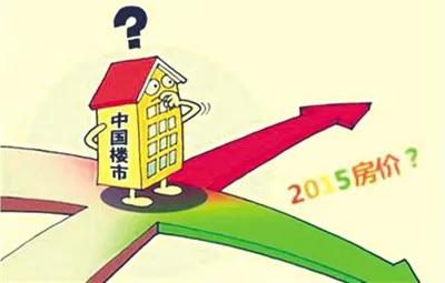 专家预测2025年房价稳定回升楼市迎来新春天