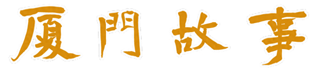 厦门：1天就能写出百万播放量歌曲！这个新工种太酷了！