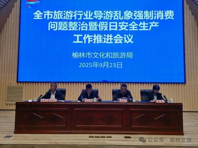 榆林市文化和旅游局召开全市旅游行业导游乱象强制消费等问题整治暨假日安全生产工作推进会议