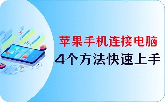 苹果手机连接电脑的方法（苹果手机怎么连接电脑4个方法）