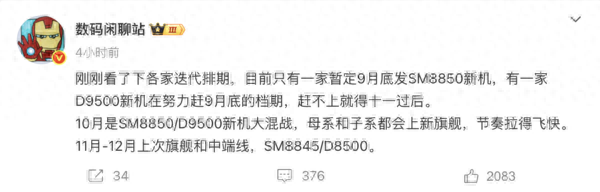 爆料：2025旗舰大战九月启动 10月将开启新机大混战