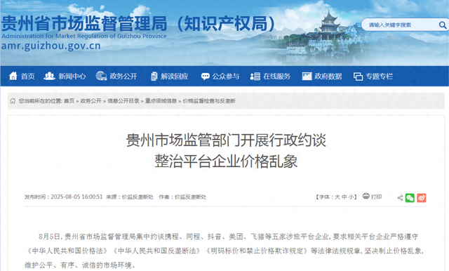 携程、同程、抖音、美团、飞猪，被约谈！