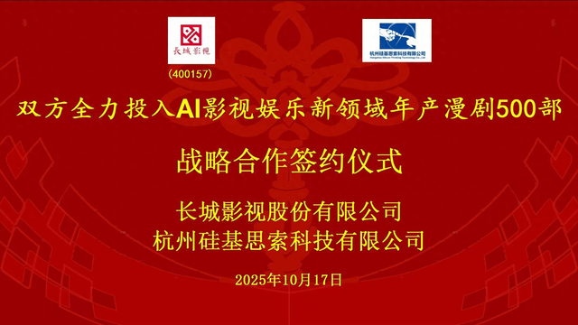 长城影视携手硅基思索深耕 AI 影视 年产 500 部漫剧 争创行业龙头