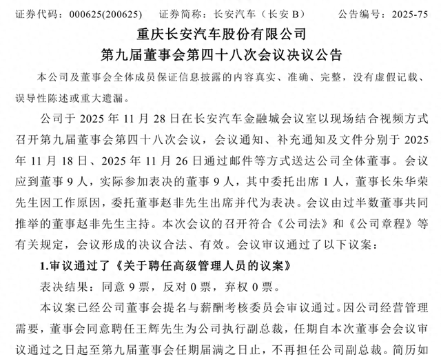 王辉任执行副总裁！长安汽车公告