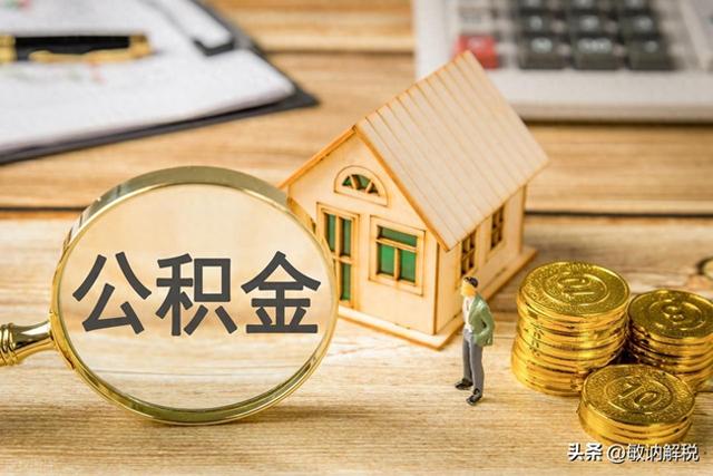 重大调整！公积金新政，9月1日起执行！
