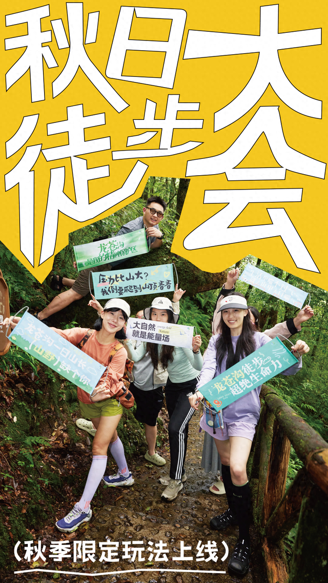 龙苍沟徒步大会2.0召集令！秋季限定玩法上线，进山采笋！还能得年卡大奖！
