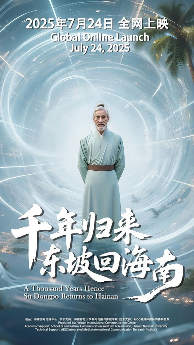 超写实AI微电影《千年归来：东坡回海南》，全网上映！