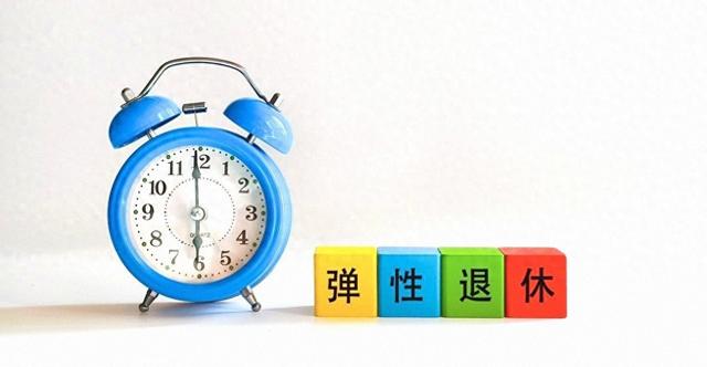 中央拍板，延迟退休正式执行之后，70后该如何选择退休年龄？