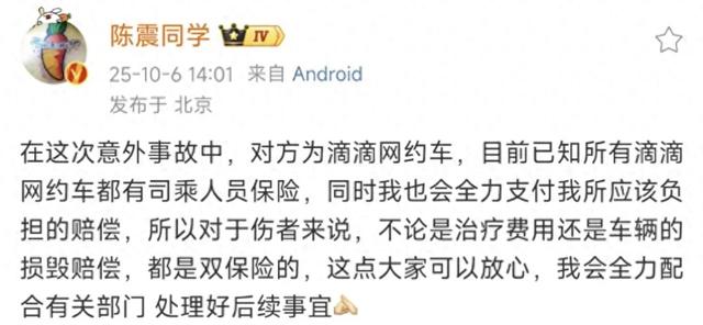 陈震再度回应“车祸事件”：对方为网约车，有司乘人员保险，会全力支付应该负担的赔偿