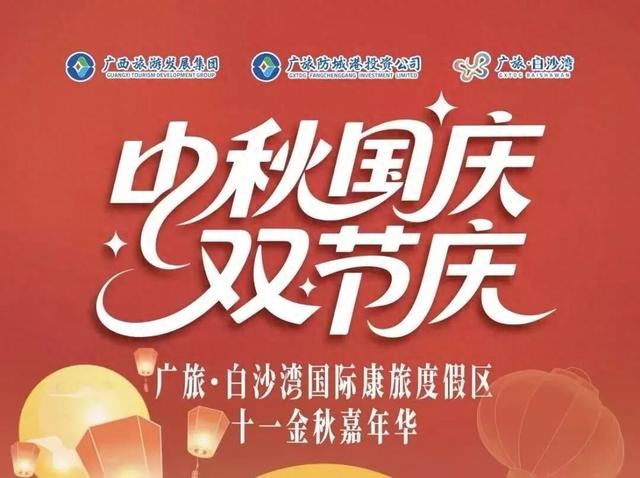 潮起北部湾 乐动嘉年华—— 广旅·白沙湾金秋活动掀起滨海文旅热潮