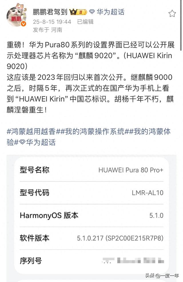 华为Pura80系列设置界面首曝“麒麟9020”标识