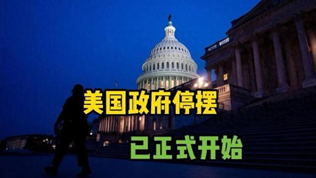 每周蒸发70亿！美国政府关门引爆经济炸弹，全球经济或遭池鱼之殃