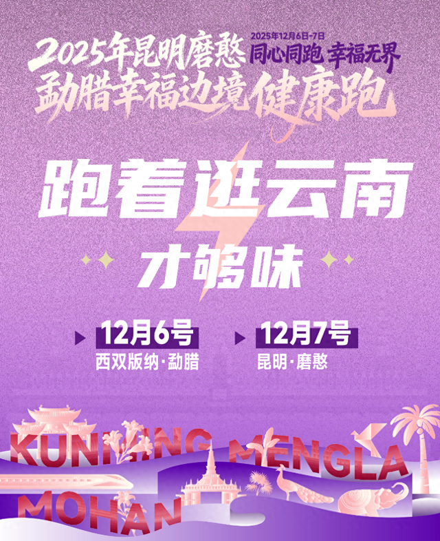「勐腊磨憨·边境雨林跑游专属包」：跑着玩才够味，解锁不一样的滇南风情