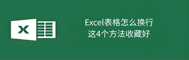 如何在excel文件里换行（excel表格怎么换行这4个方法收藏好）