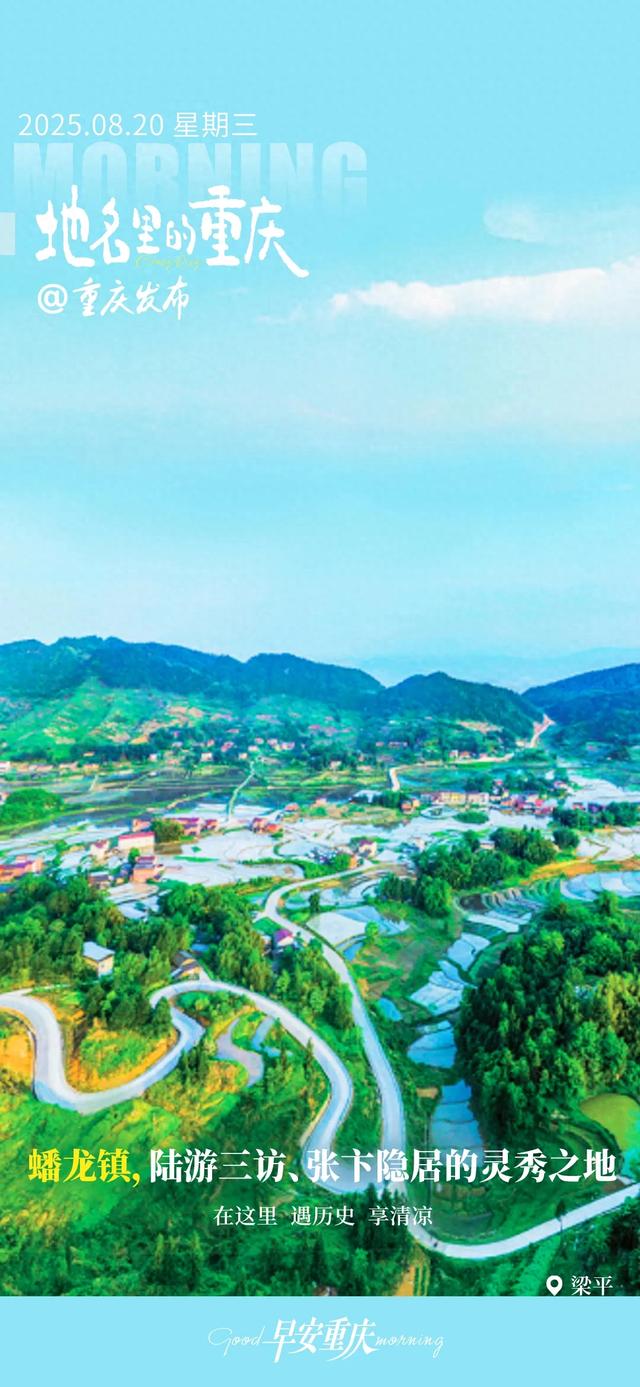 小布丁·早安丨地名里的重庆：梁平蟠龙镇，陆游三访、张卞隐居的灵秀之地