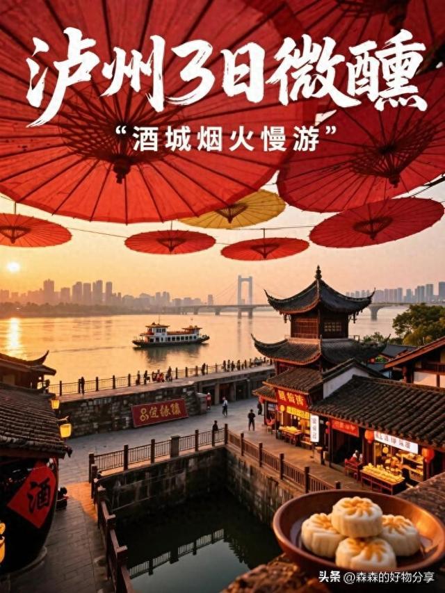 泸州3日微醺之旅