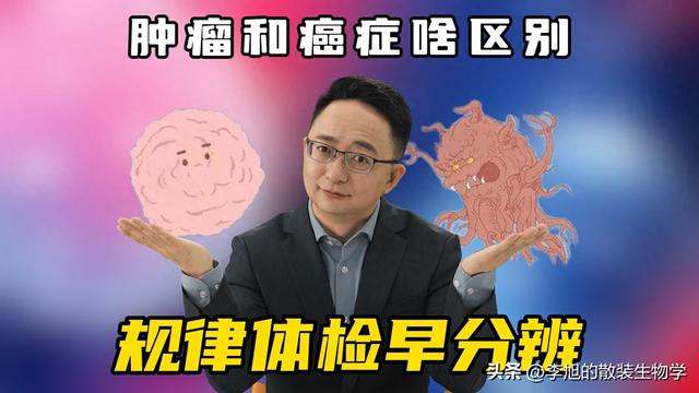 肿瘤到底是什么啊?（肿瘤和癌症啥区别）