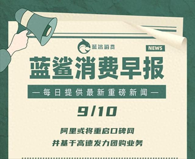阿里或将重启口碑网并基于高德发力团购业务 | 9月10日早报