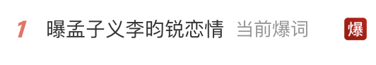 “曝孟子义李昀锐恋情”热搜爆了！双方工作室先后回应恋情