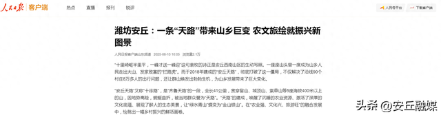 喜报！《人民日报》聚焦潍坊安丘：一条“天路”绘就农文旅融合新图景