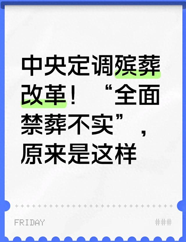 中央定调殡葬改革！“全面禁葬不实"原来是这样