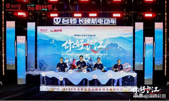 以科技致敬文明，台铃携手2025年新国标电动车溯源长江