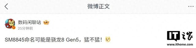 消息称高通SM8845命名可能是骁龙8 Gen5