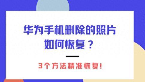 华为手机照片删除后如何恢复（华为手机删除的照片如何恢复3个方法精准恢复）