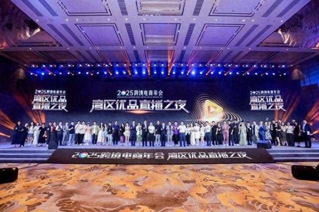 2025跨境电商年会“湾区优品直播之夜”成功举办