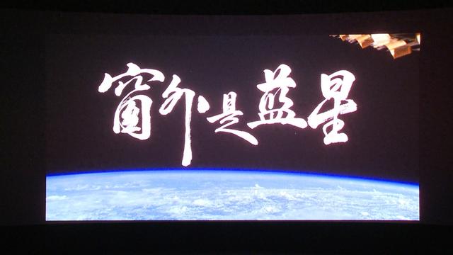 太空思政课让能量满格 永昌县干部群众观看《窗外是蓝星》汲取奋进力量