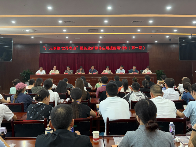 赋能服务业！广元新媒体特训启动，助力打造国际旅游城市