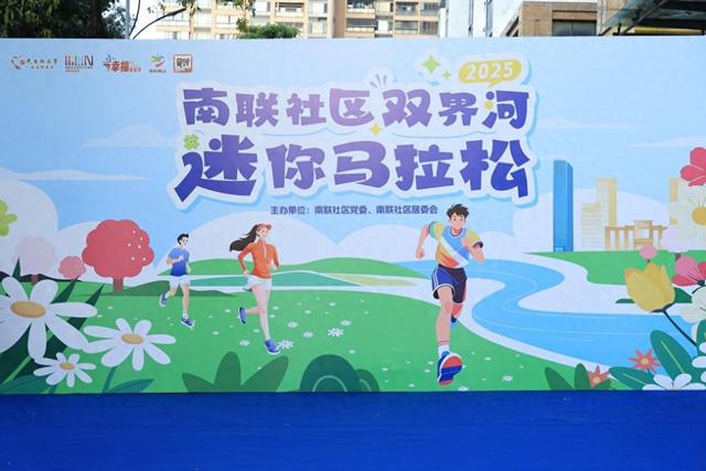 南头街道南联社区举办迷你马拉松，展示双界河生态美景