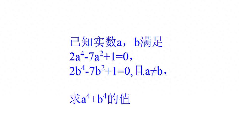 九上数学:已知a、b满足两个同型一元四次方程,求a^4+b^4插图1 九上数学:已知a、b满足两个同型一元四次方程,求a^4+b^4